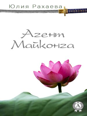 cover image of Агент Майконга